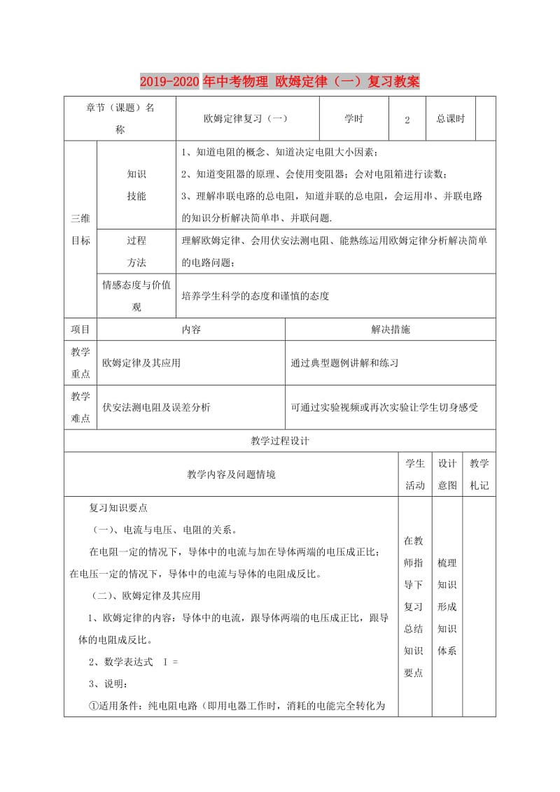 2019-2020年中考物理 欧姆定律（一）复习教案.doc_第1页