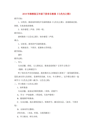 2019年湘教版五年級下冊音樂教案《七色光之歌》.doc