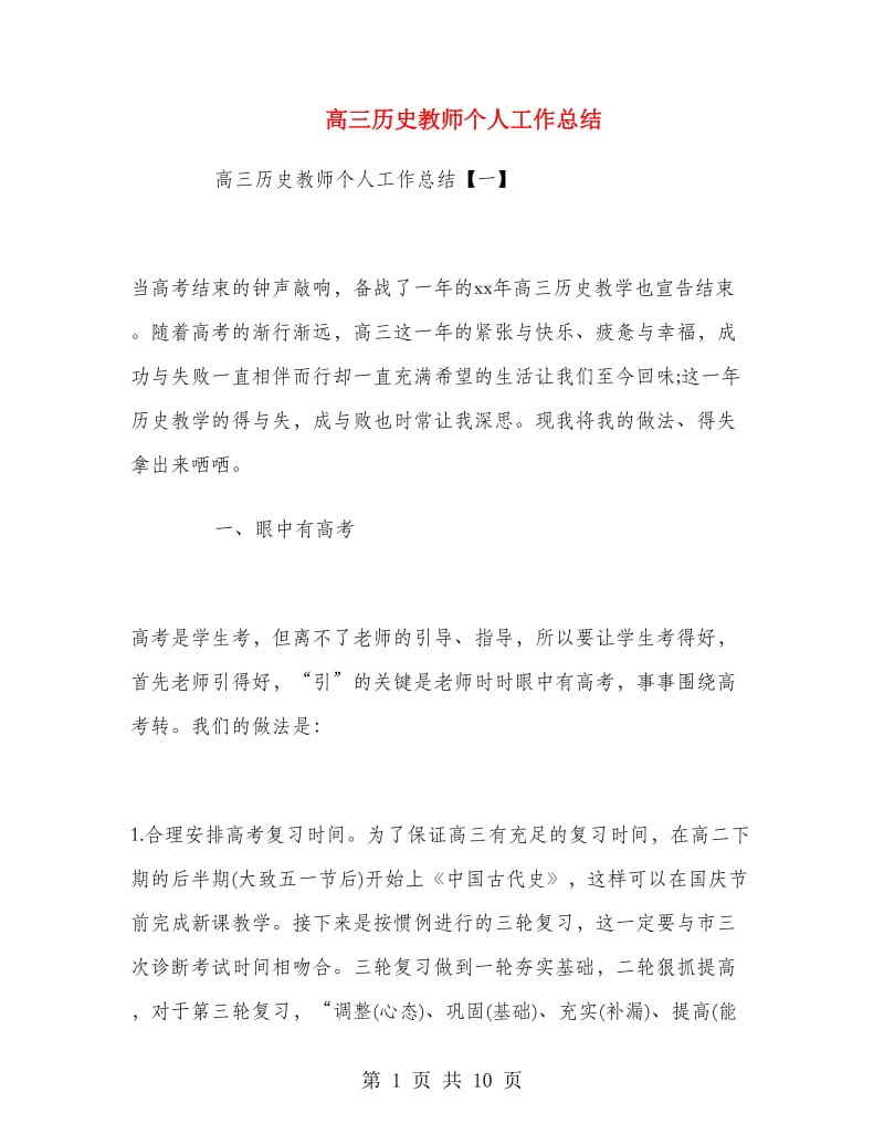 高三历史教师个人工作总结.doc_第1页