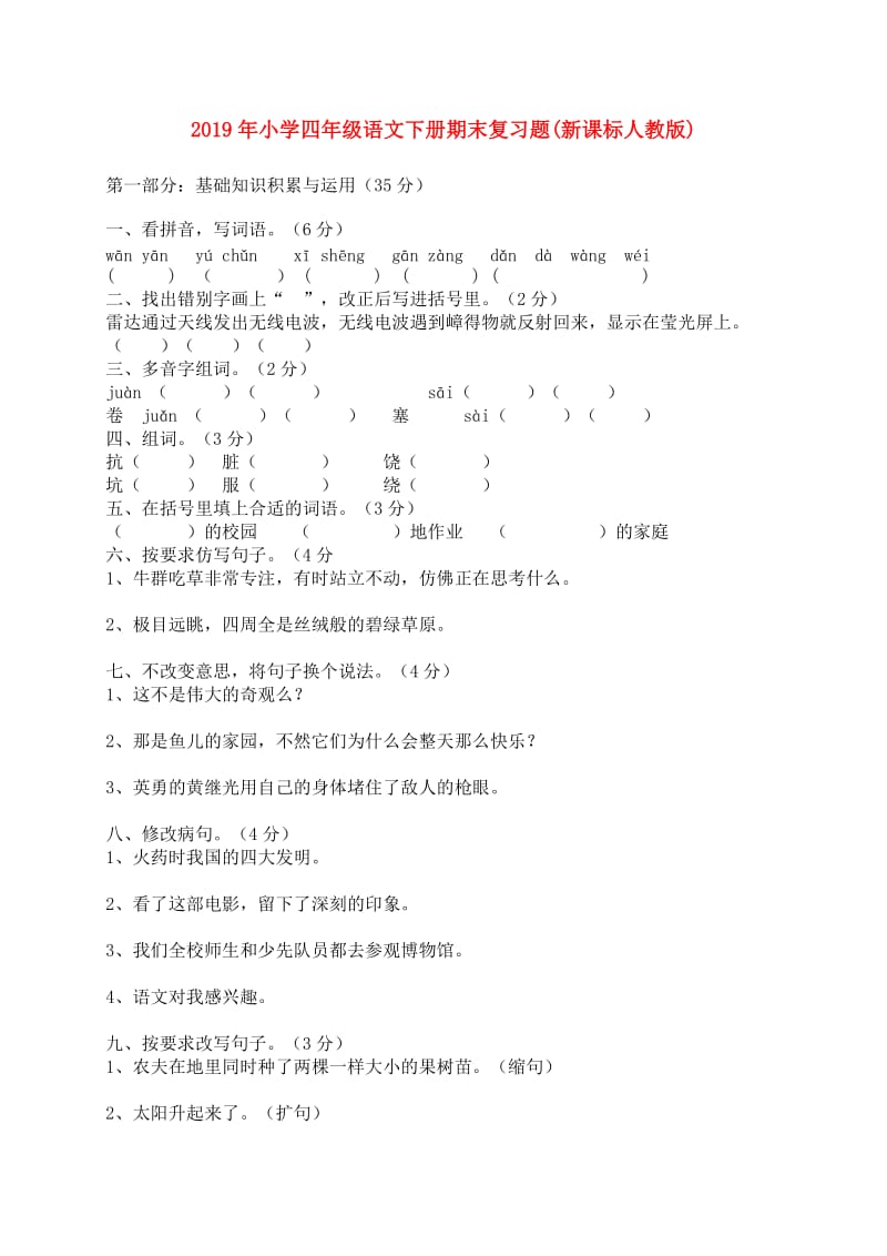 2019年小学四年级语文下册期末复习题(新课标人教版).doc_第1页