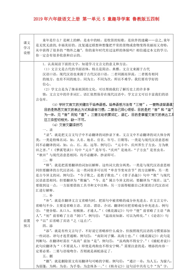 2019年六年级语文上册 第一单元 5 童趣导学案 鲁教版五四制.doc_第1页