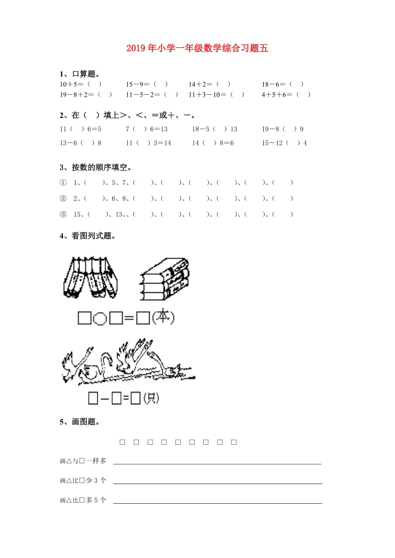 2019年小学一年级数学综合习题五.doc_第1页