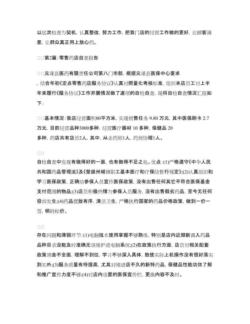 零售药店自查报告.doc_第2页