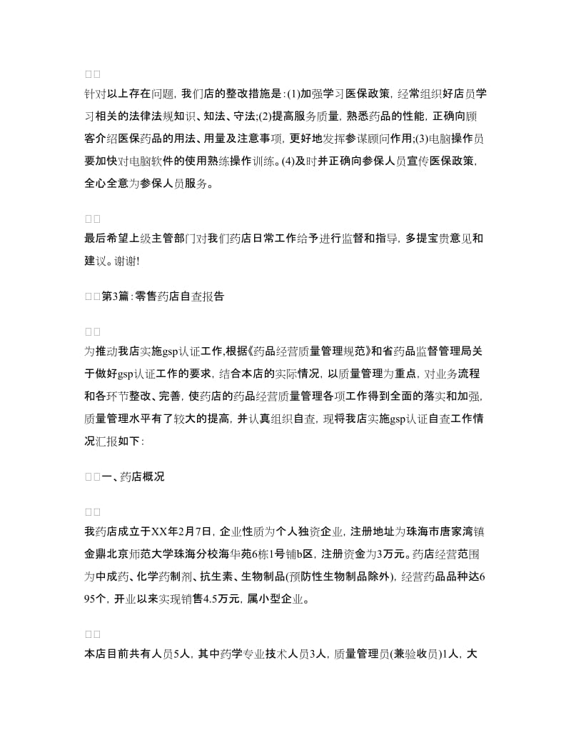 零售药店自查报告.doc_第3页