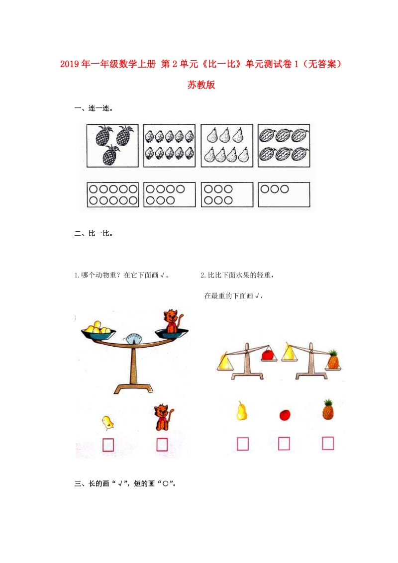 2019年一年级数学上册 第2单元《比一比》单元测试卷1（无答案） 苏教版.doc_第1页