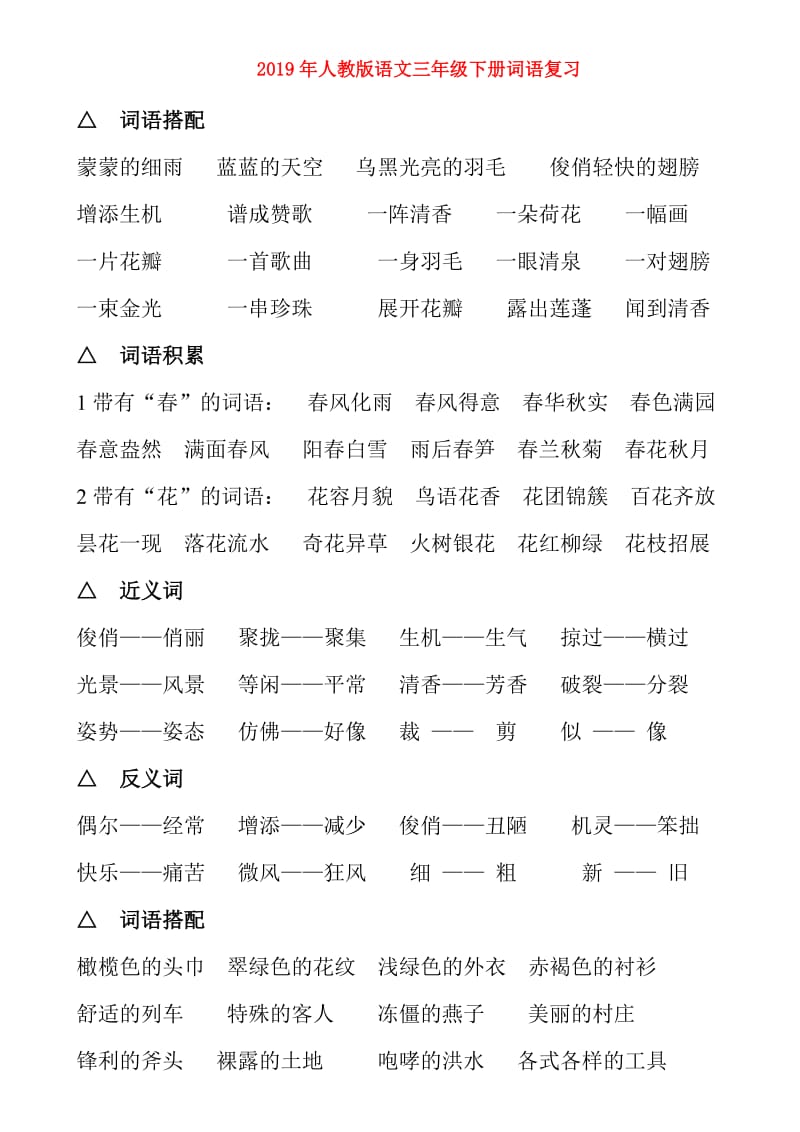 2019年人教版语文三年级下册词语复习.doc_第1页