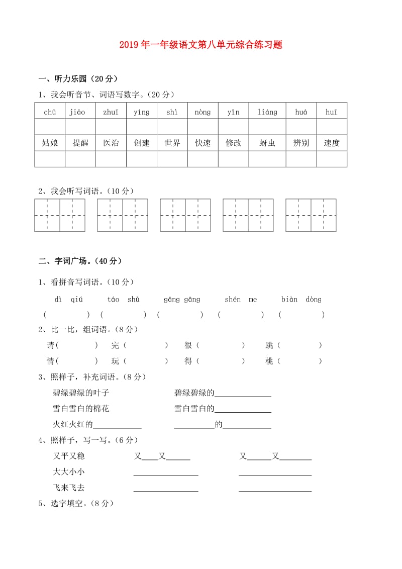 2019年一年级语文第八单元综合练习题.doc_第1页