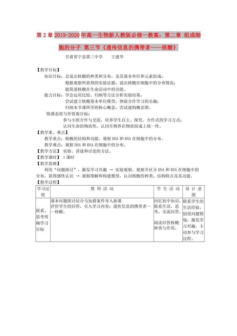 2019-2020年高一生物新人教版必修一教案：第二章 组成细胞的分子 第三节《遗传信息的携带者——核酸》.doc_第1页