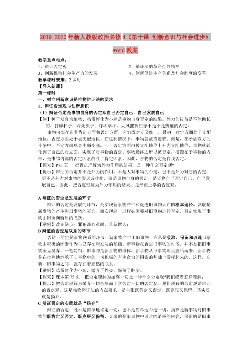 2019-2020年新人教版政治必修4《第十课 创新意识与社会进步》word教案.doc_第1页