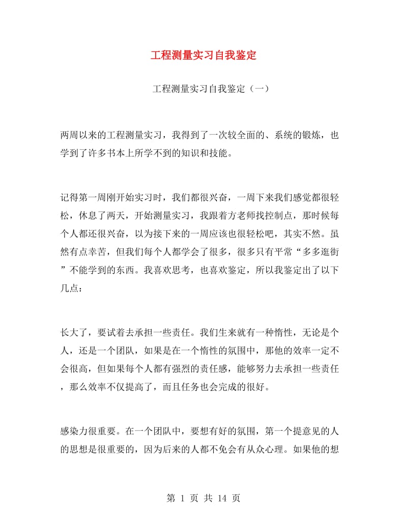 工程测量实习自我鉴定.doc_第1页