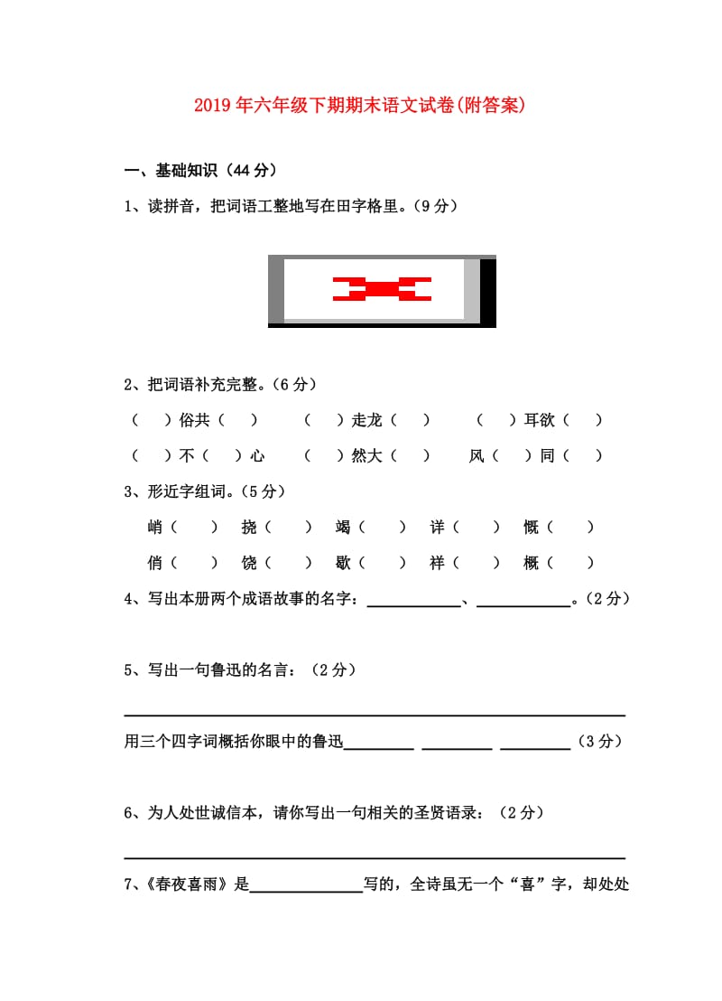 2019年六年级下期期末语文试卷(附答案).doc_第1页