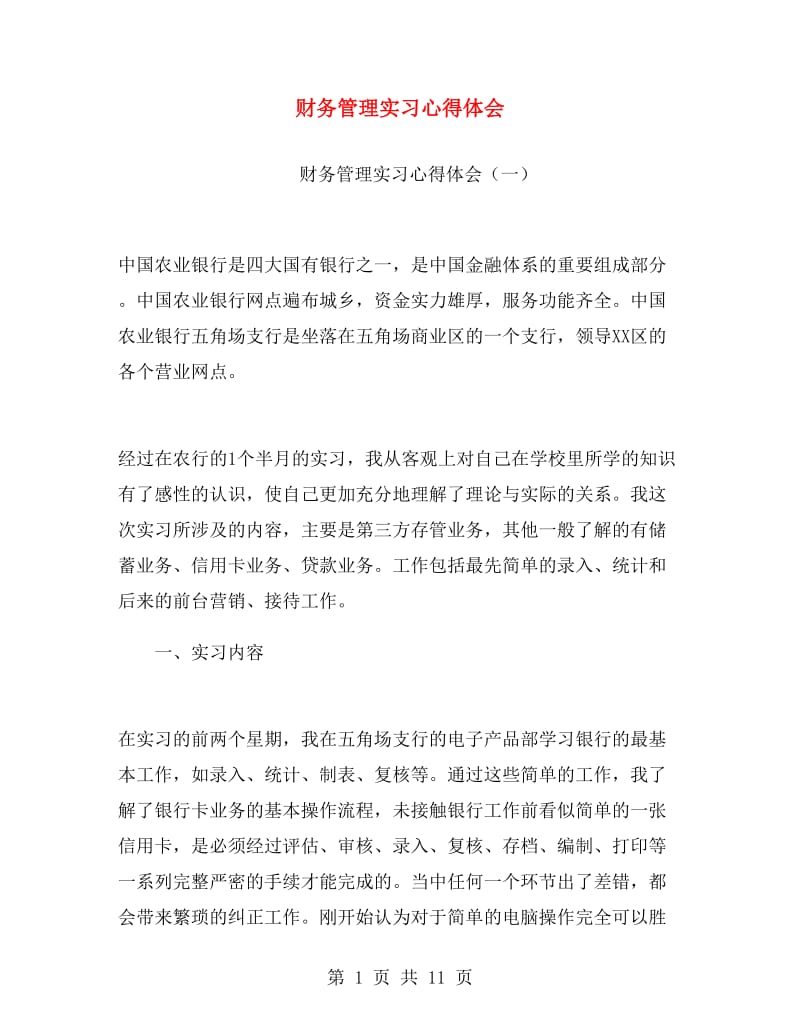 财务管理实习心得体会.doc_第1页