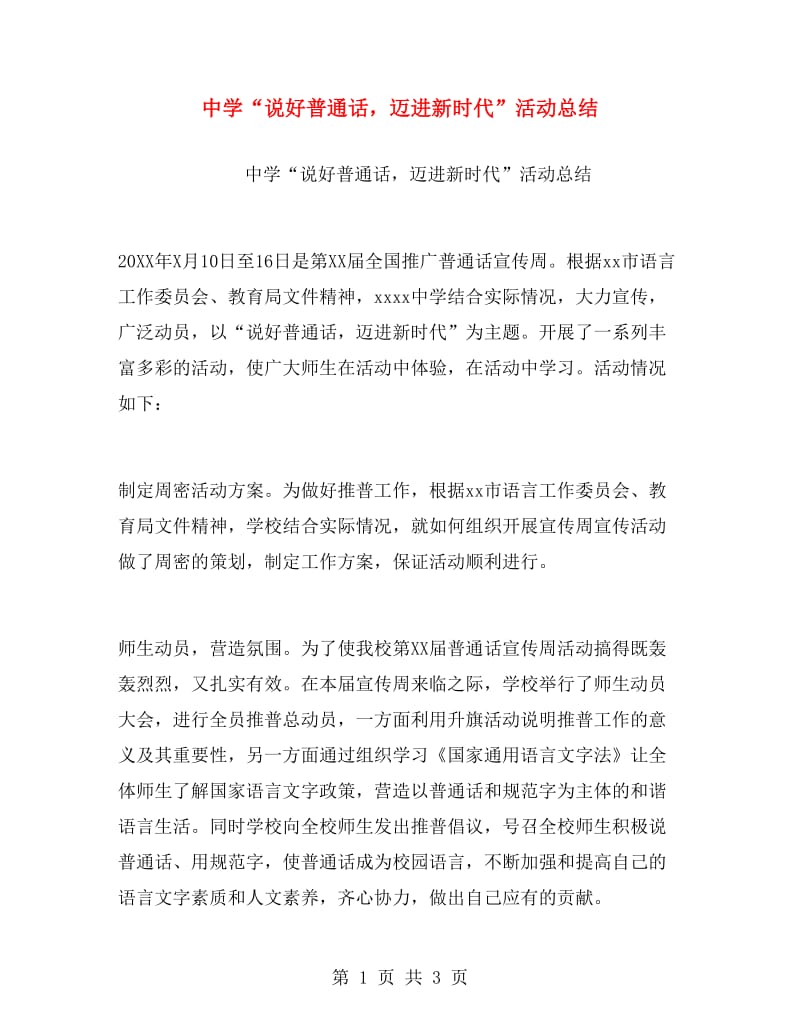 中学“说好普通话迈进新时代”活动总结.doc_第1页