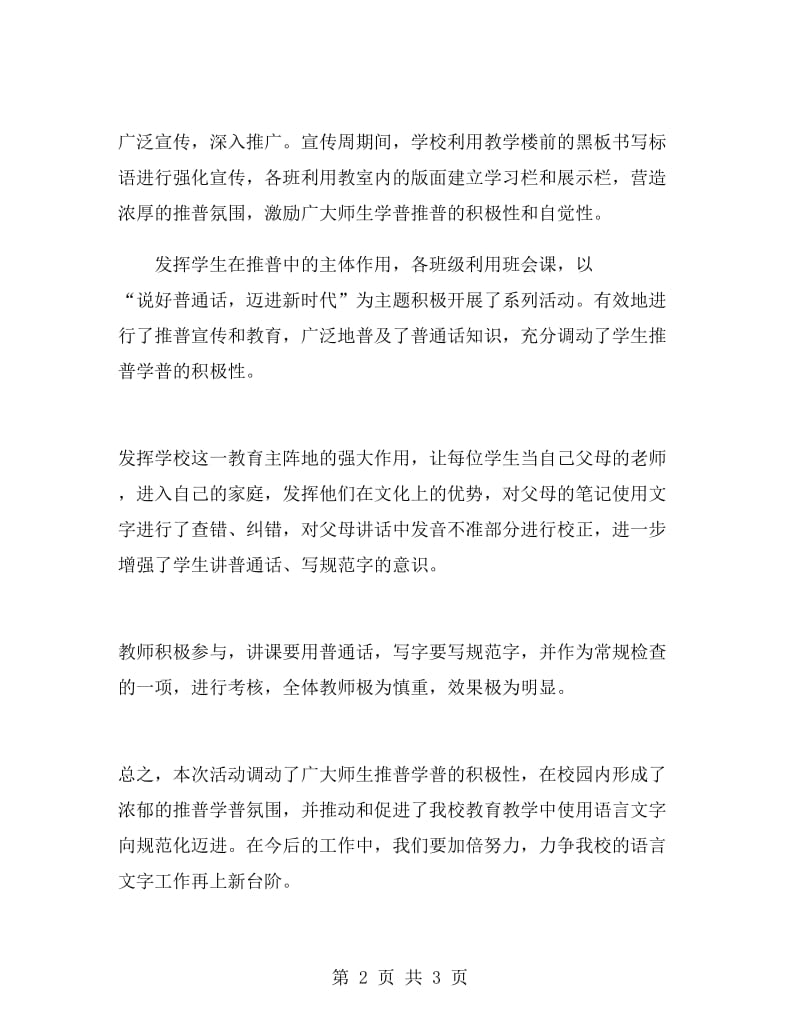 中学“说好普通话迈进新时代”活动总结.doc_第2页