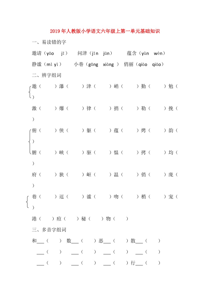 2019年人教版小学语文六年级上第一单元基础知识.doc_第1页