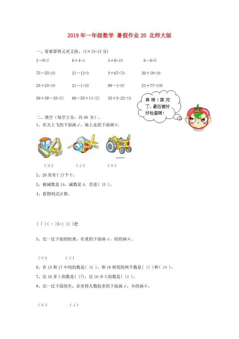 2019年一年级数学 暑假作业20 北师大版.doc_第1页