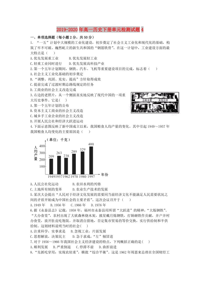 2019-2020年高一历史下册单元检测试题4.doc_第1页