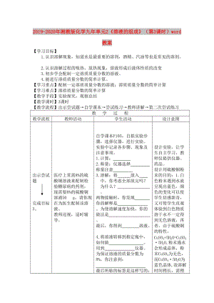 2019-2020年湘教版化學(xué)九年單元2《溶液的組成》（第3課時）word教案.doc