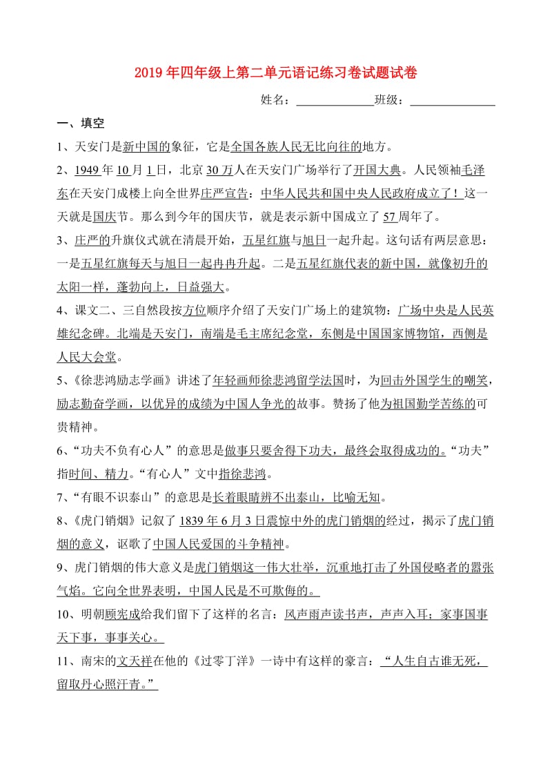 2019年四年级上第二单元语记练习卷试题试卷.doc_第1页