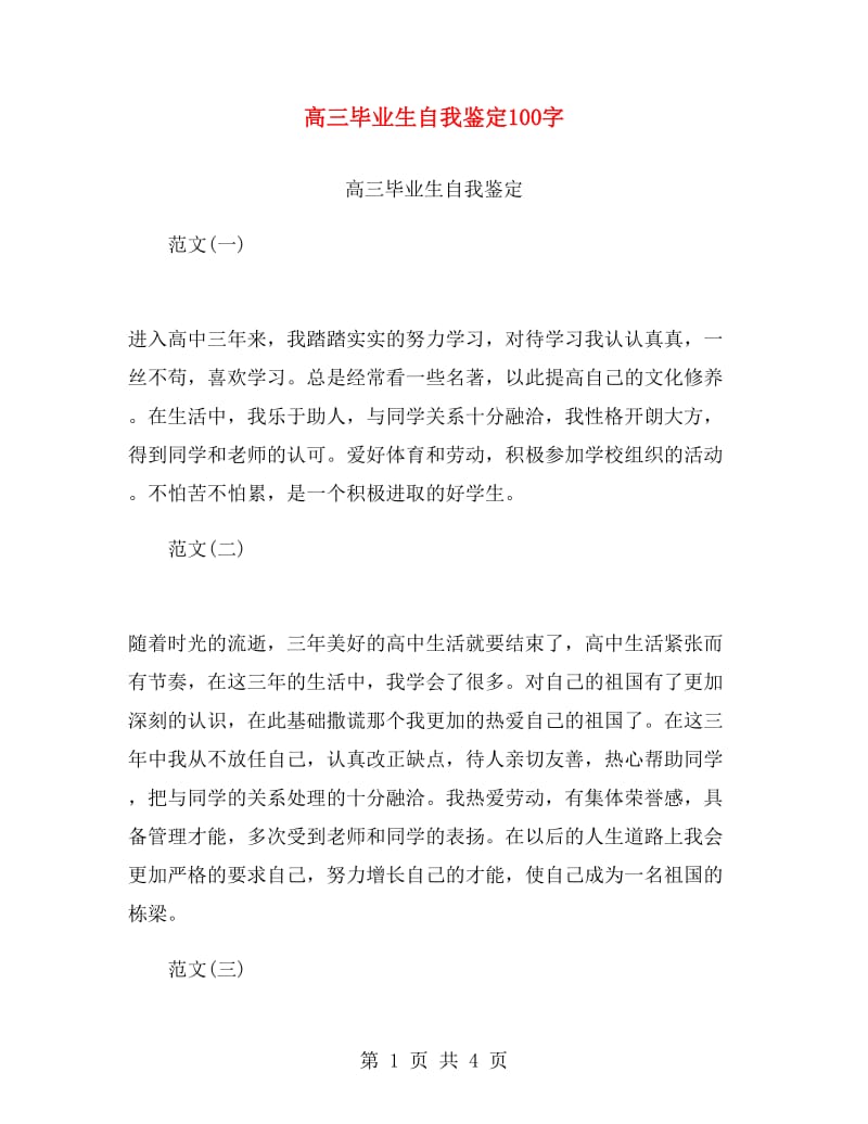 高三毕业生自我鉴定100字.doc_第1页