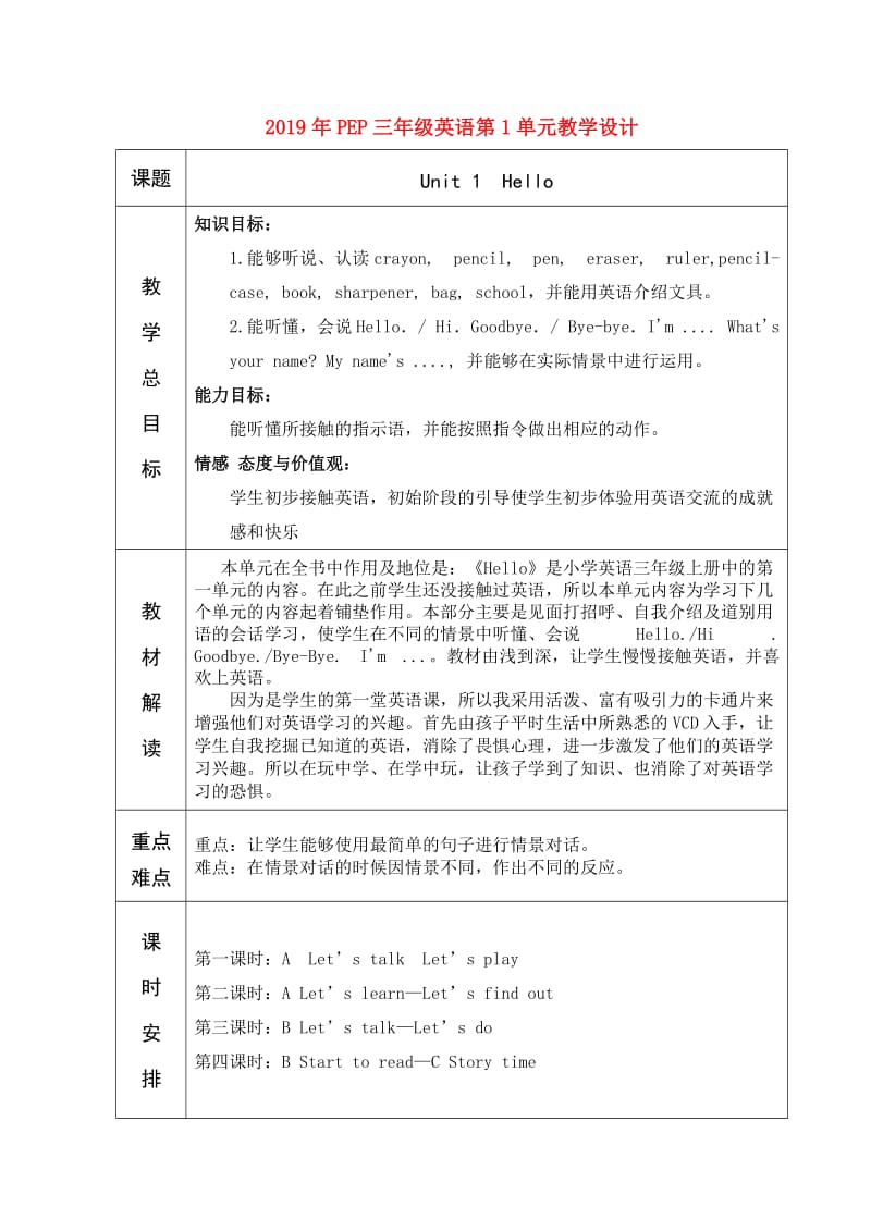 2019年PEP三年级英语第1单元教学设计.doc_第1页