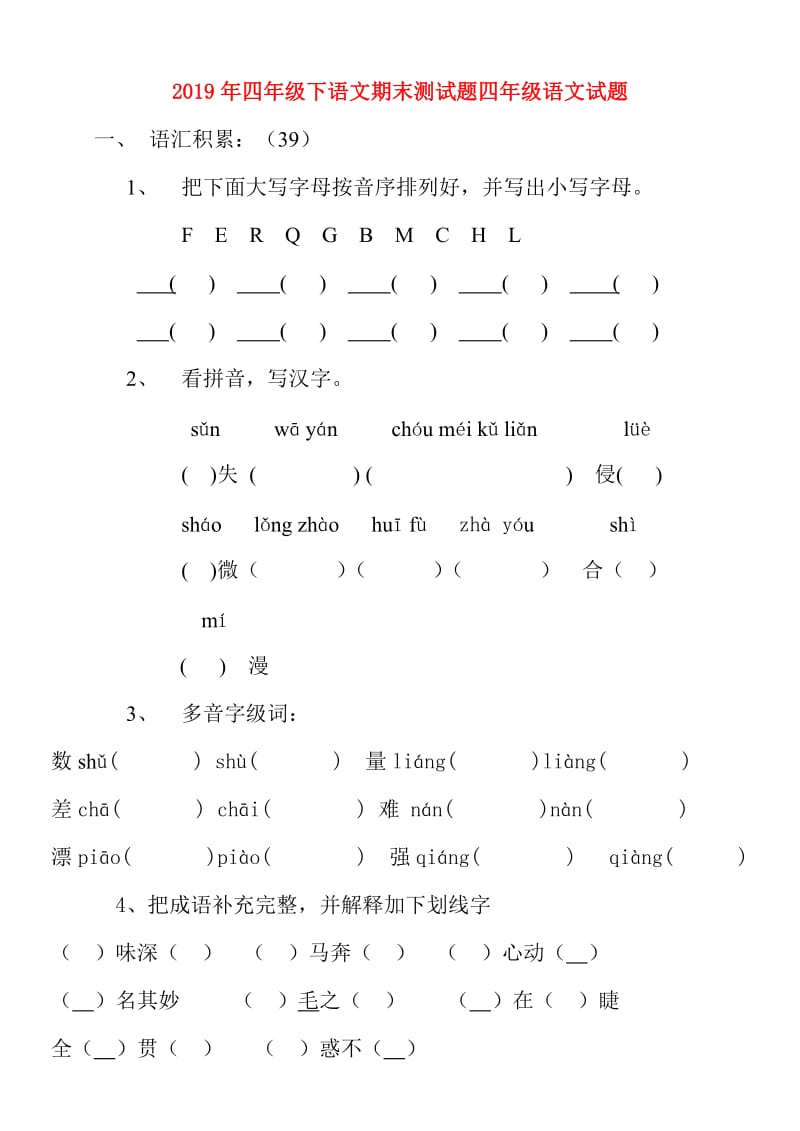 2019年四年级下语文期末测试题四年级语文试题.doc_第1页