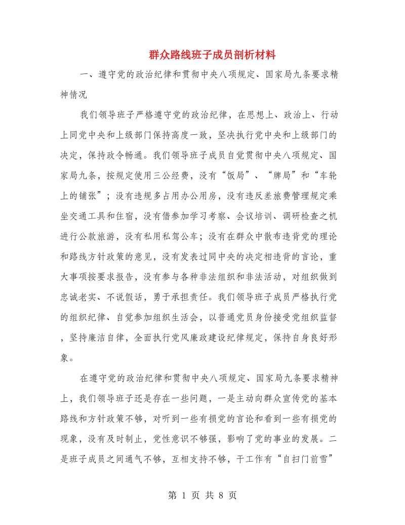 群众路线班子成员剖析材料.doc_第1页