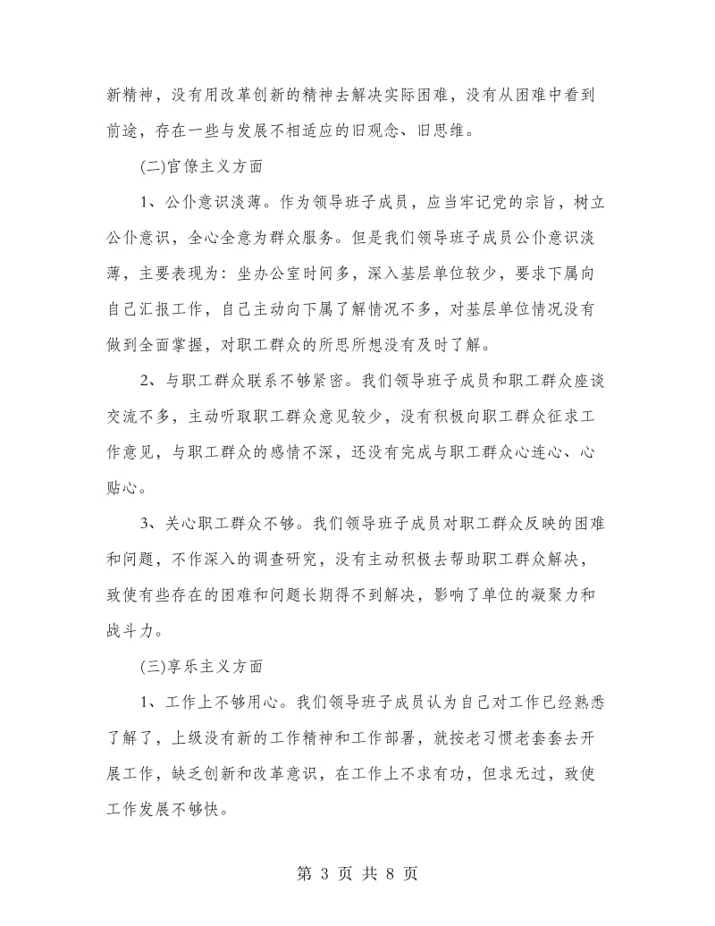 群众路线班子成员剖析材料.doc_第3页