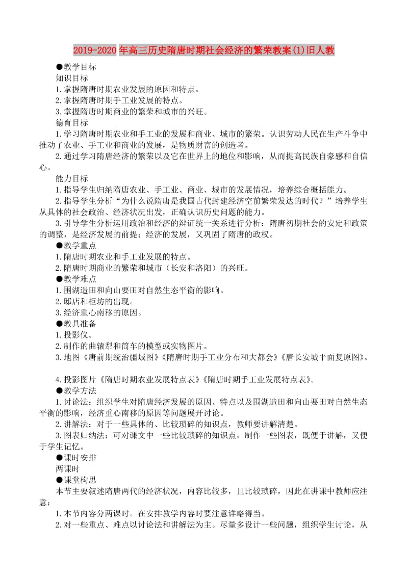 2019-2020年高三历史隋唐时期社会经济的繁荣教案(1)旧人教.doc_第1页