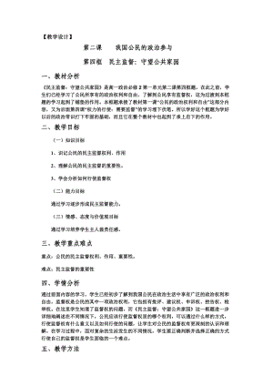 2019-2020年人教版高中政治必修二2.4《民主監(jiān)督》word教案.doc