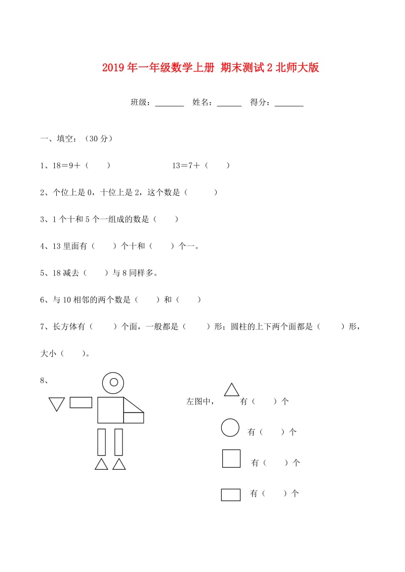 2019年一年级数学上册 期末测试2北师大版.doc_第1页