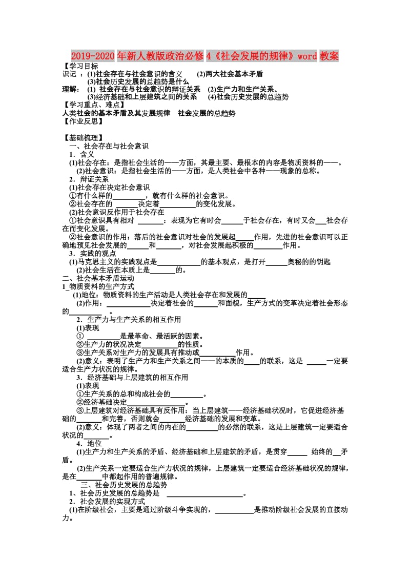 2019-2020年新人教版政治必修4《社会发展的规律》word教案.doc_第1页