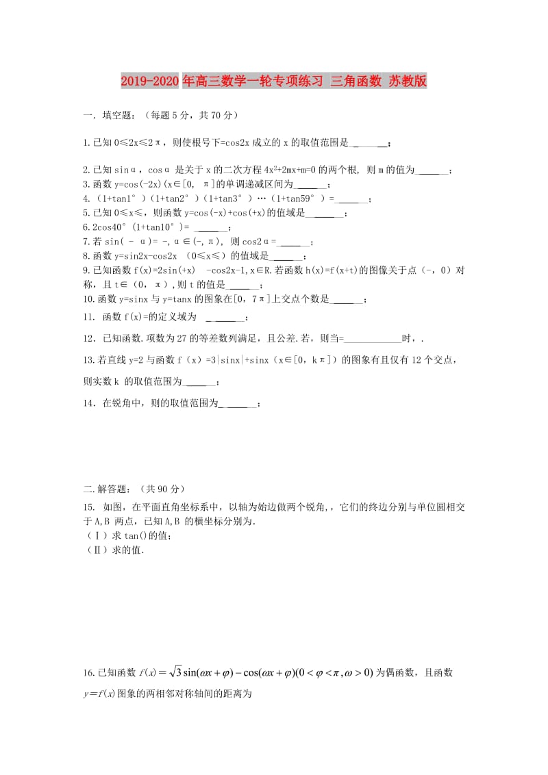 2019-2020年高三数学一轮专项练习 三角函数 苏教版.doc_第1页