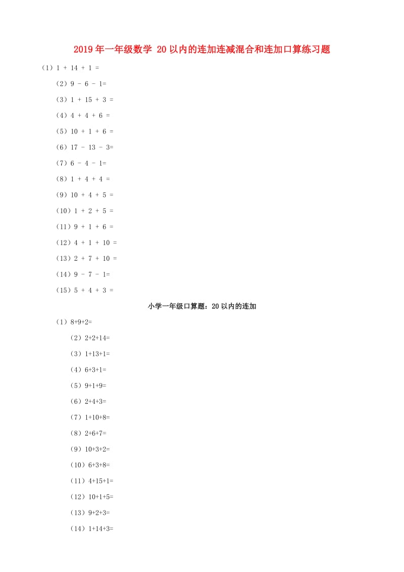 2019年一年级数学 20以内的连加连减混合和连加口算练习题.doc_第1页