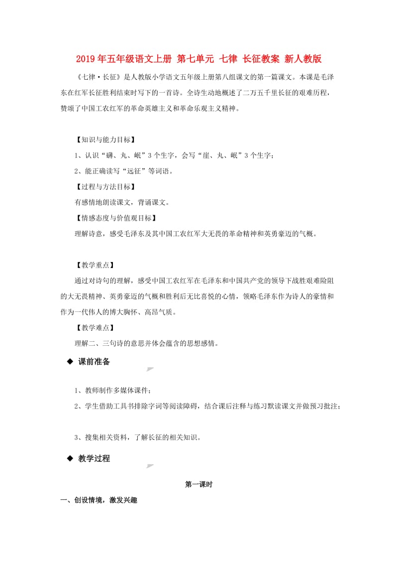 2019年五年级语文上册 第七单元 七律 长征教案 新人教版.doc_第1页