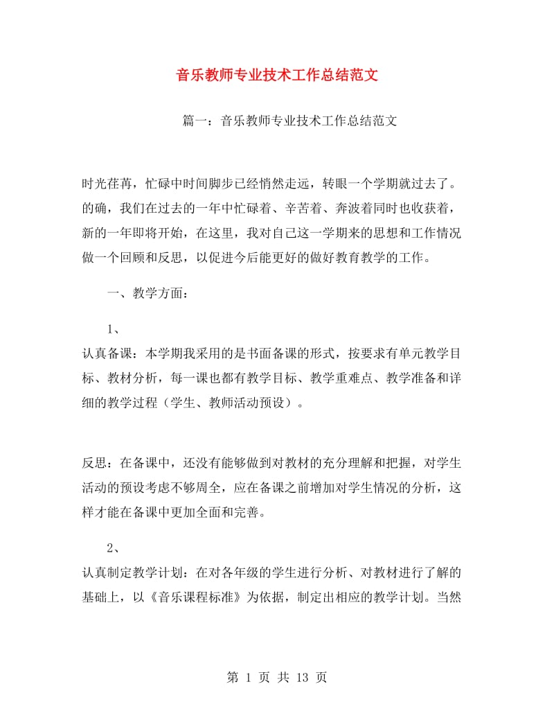 音乐教师专业技术工作总结范文.doc_第1页