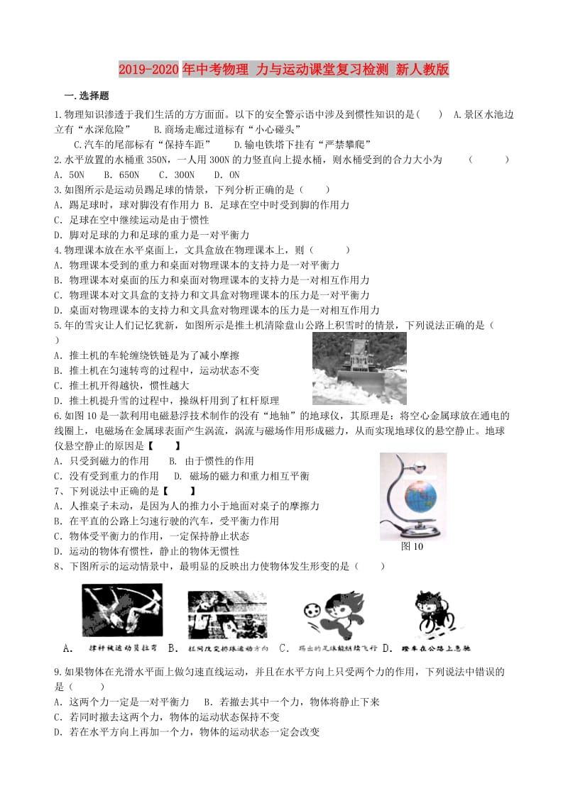 2019-2020年中考物理 力与运动课堂复习检测 新人教版.doc_第1页