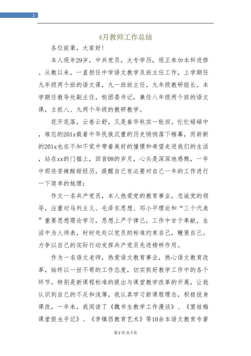 4月教师工作总结.doc_第2页