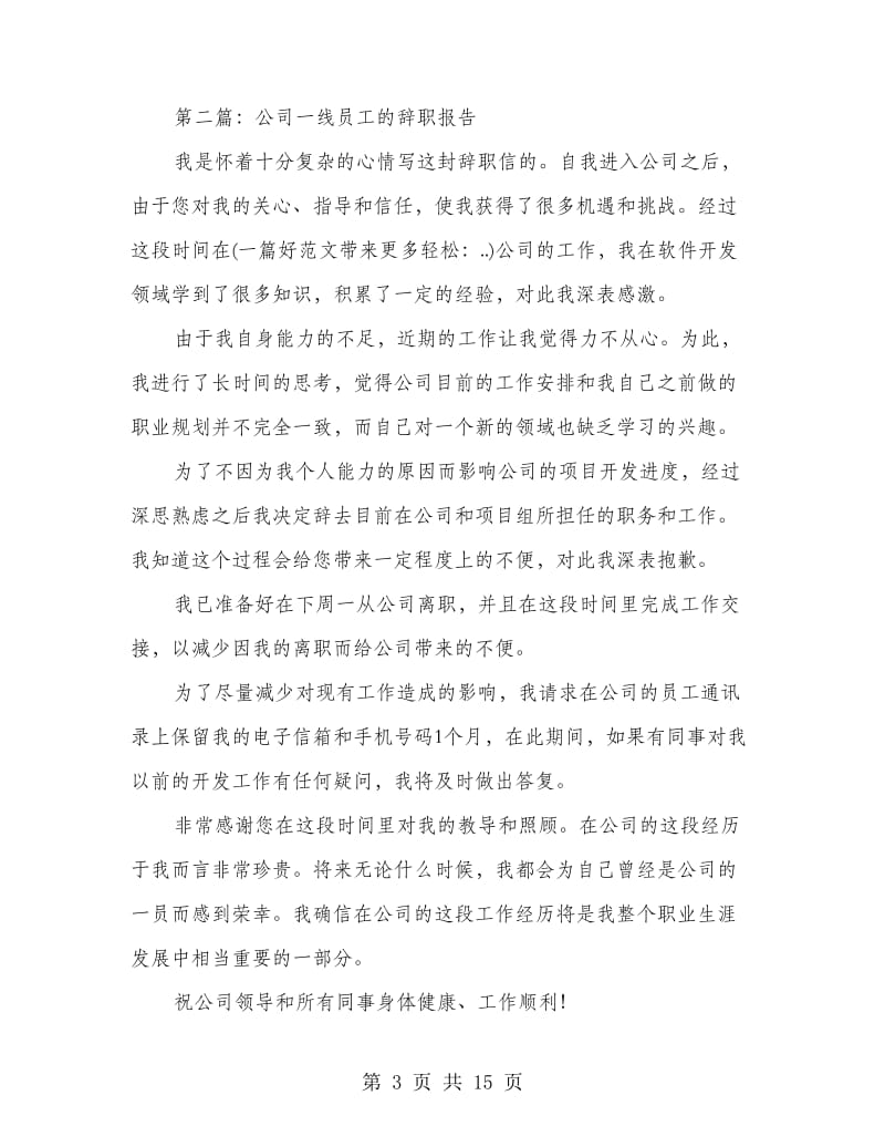 一线经理的辞职报告.doc_第3页