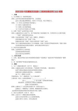 2019-2020年岳麓版歷史選修1《歐洲宗教改革》word教案.doc