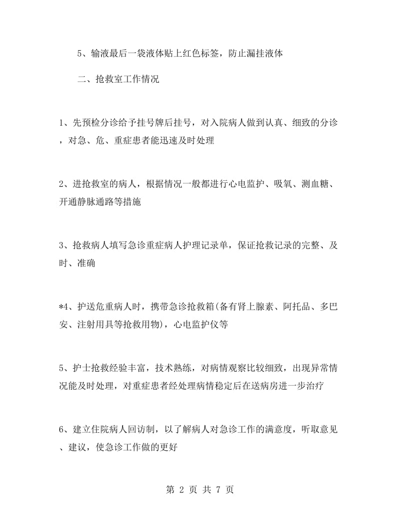 急诊科进修自我鉴定急诊科自我鉴定.doc_第2页