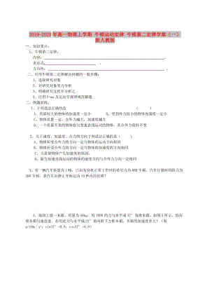 2019-2020年高一物理上學期 牛頓運動定律 牛頓第二定律學案（一） 新人教版.doc