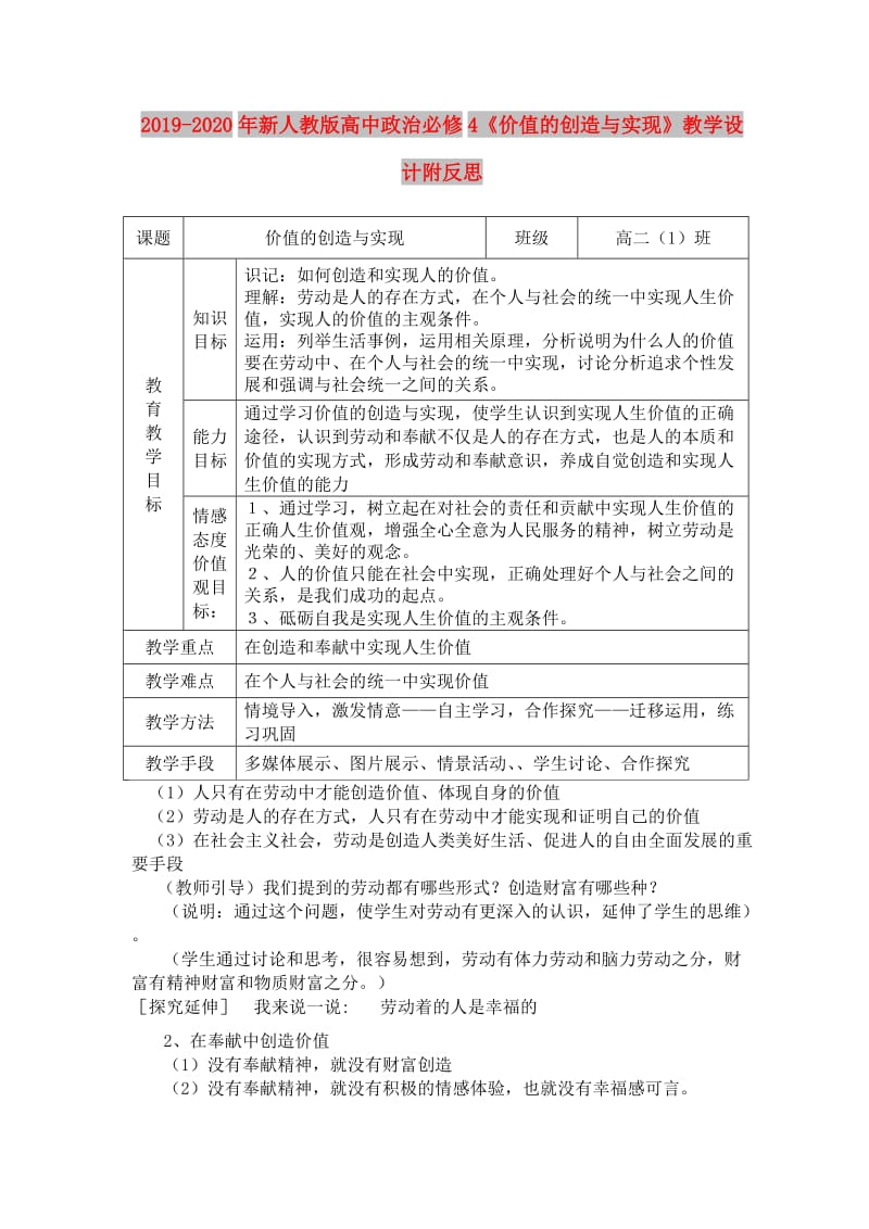 2019-2020年新人教版高中政治必修4《价值的创造与实现》教学设计附反思.doc_第1页