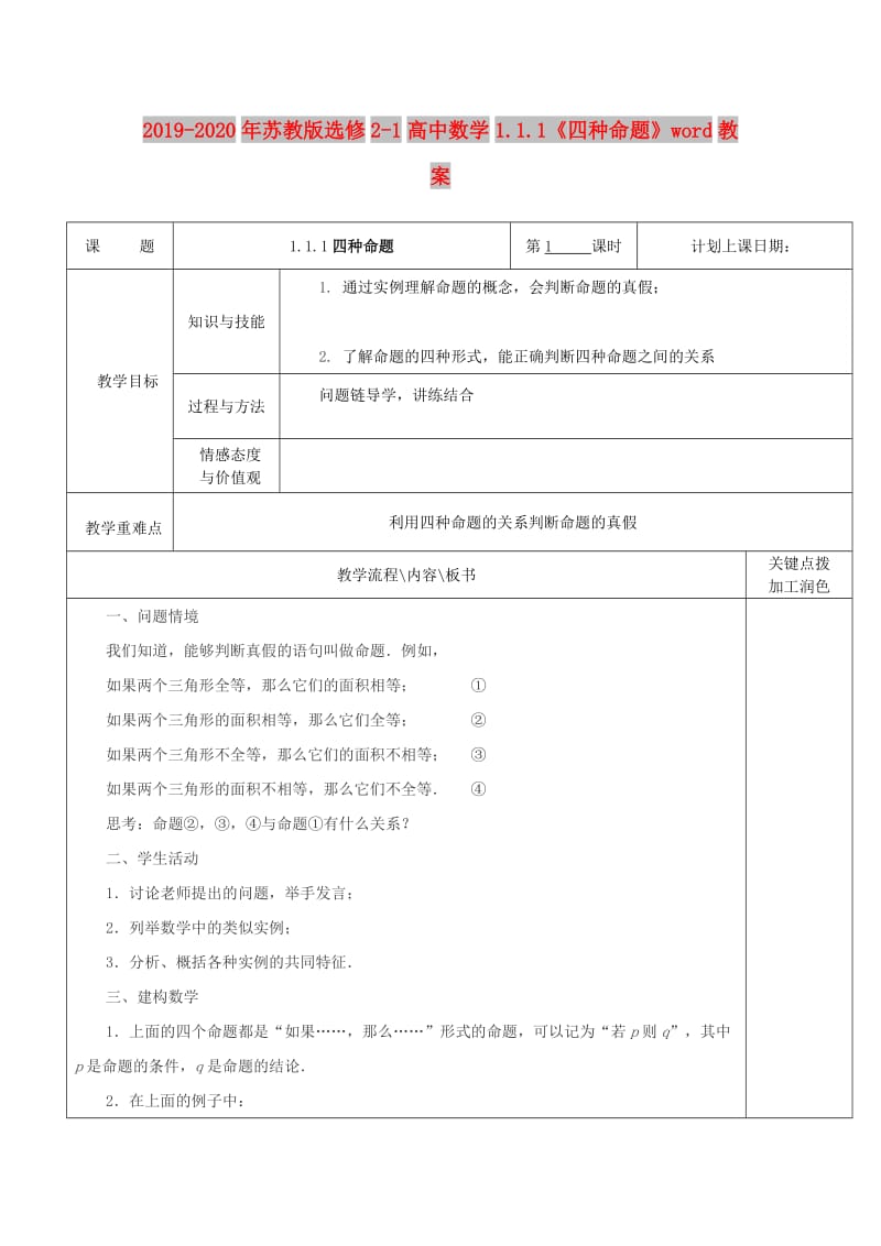 2019-2020年苏教版选修2-1高中数学1.1.1《四种命题》word教案.doc_第1页