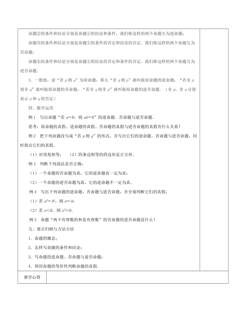 2019-2020年苏教版选修2-1高中数学1.1.1《四种命题》word教案.doc_第2页