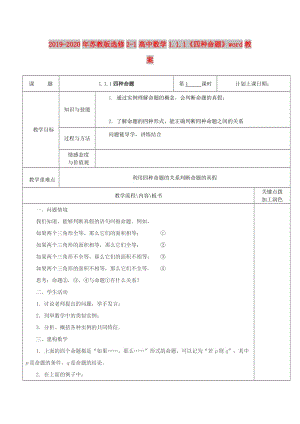 2019-2020年蘇教版選修2-1高中數(shù)學(xué)1.1.1《四種命題》word教案.doc