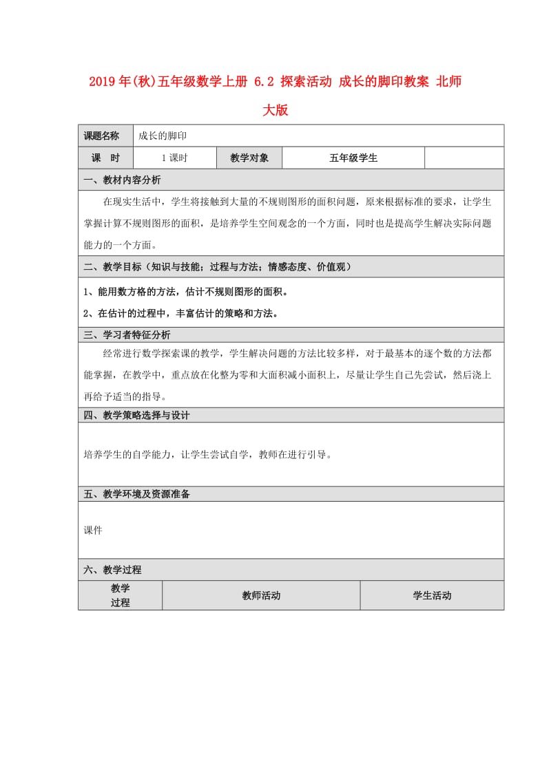 2019年(秋)五年级数学上册 6.2 探索活动 成长的脚印教案 北师大版.doc_第1页