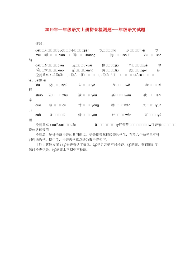 2019年一年级语文上册拼音检测题-一年级语文试题.doc_第1页