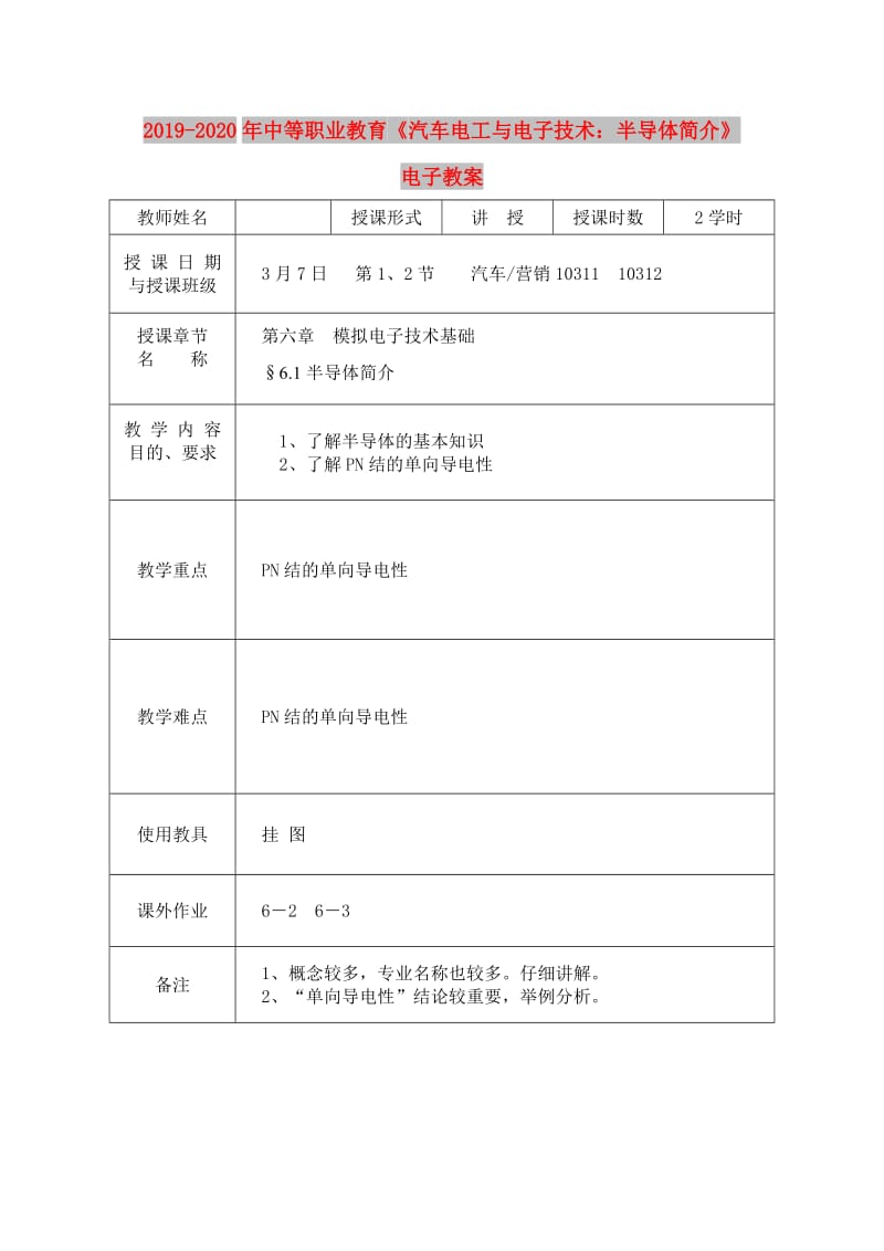 2019-2020年中等职业教育《汽车电工与电子技术：半导体简介》电子教案.doc_第1页