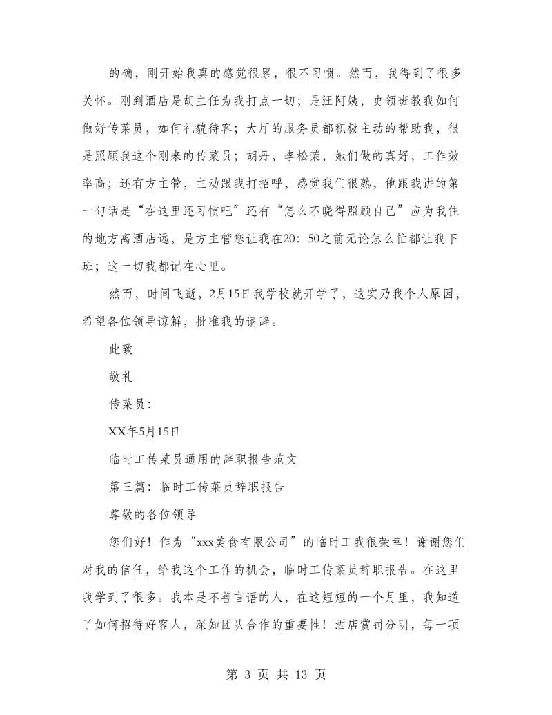传菜员实习生的辞职报告(多篇范文).doc_第3页